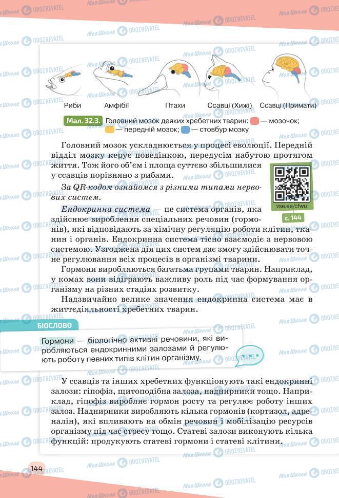 Підручники Біологія 7 клас сторінка 144