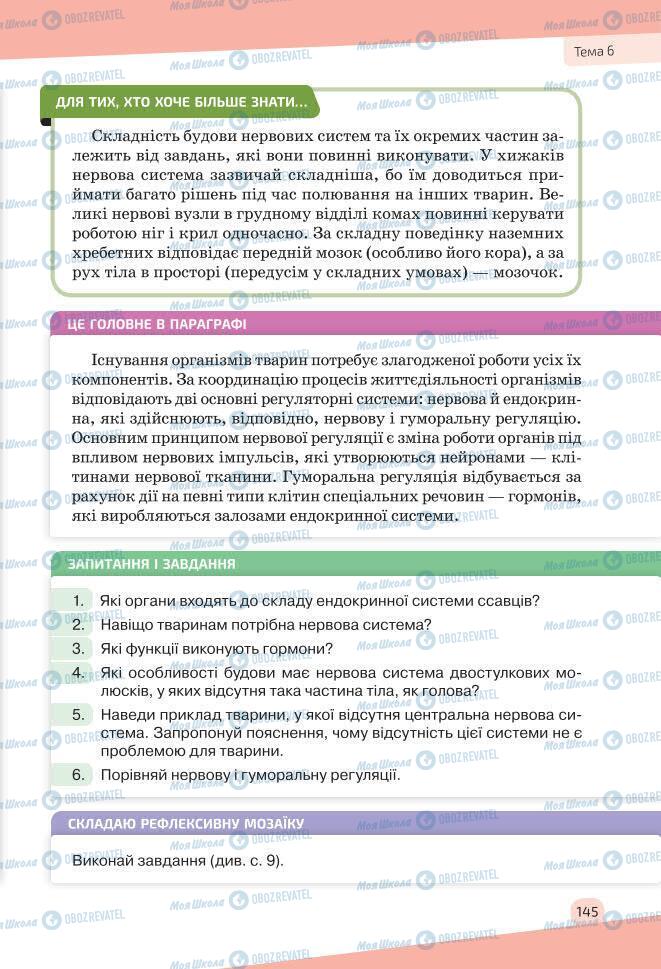 Учебники Биология 7 класс страница 145