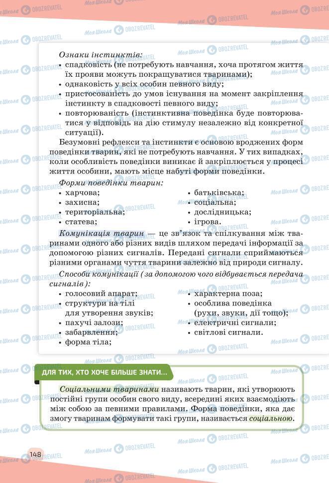 Учебники Биология 7 класс страница 148