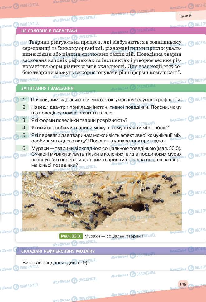Учебники Биология 7 класс страница 149