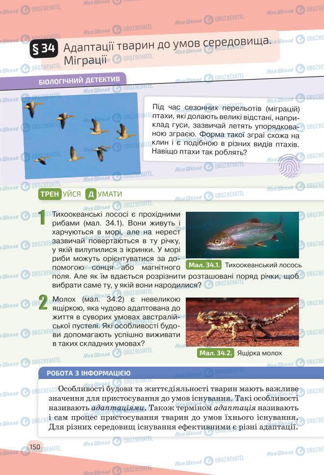 Учебники Биология 7 класс страница 150
