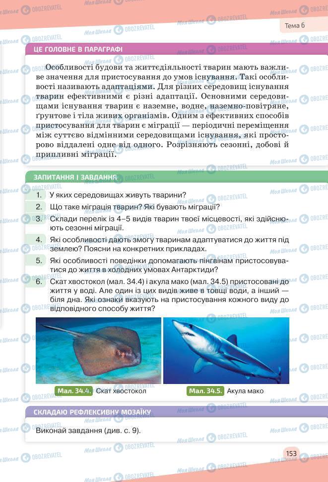 Підручники Біологія 7 клас сторінка 153