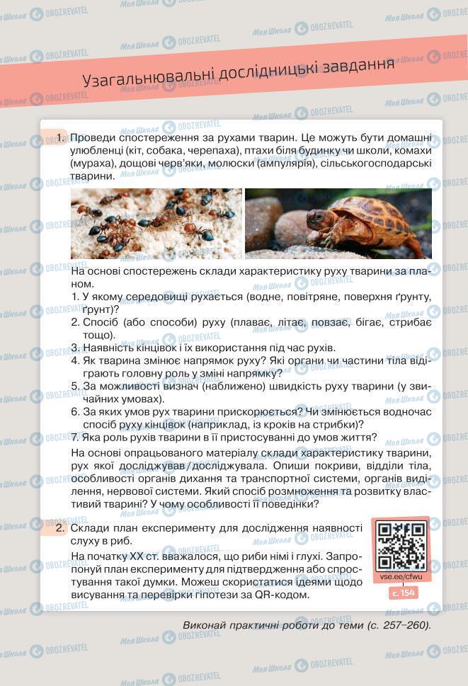Учебники Биология 7 класс страница 154