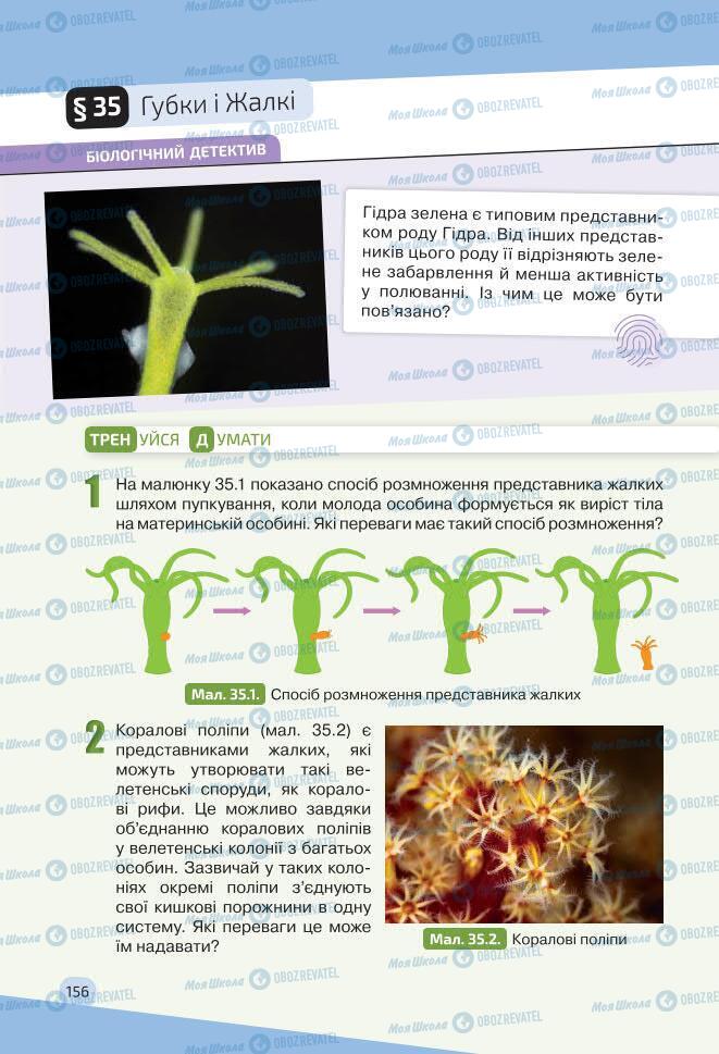 Учебники Биология 7 класс страница 156