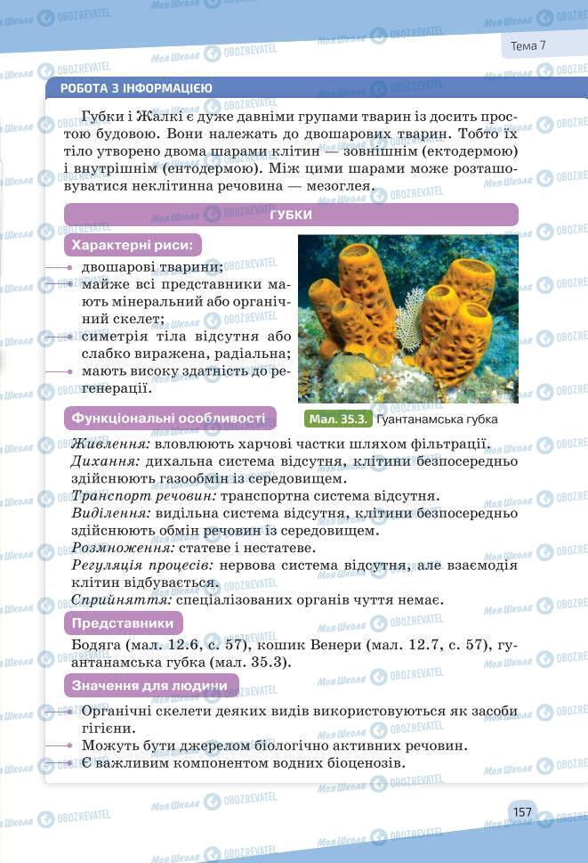 Учебники Биология 7 класс страница 157