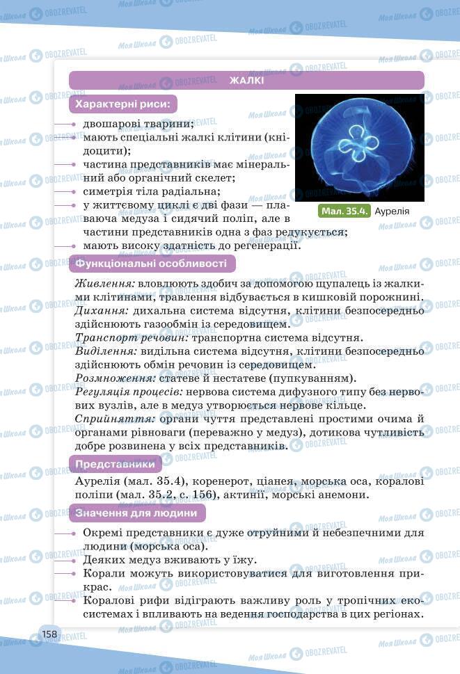 Учебники Биология 7 класс страница 158