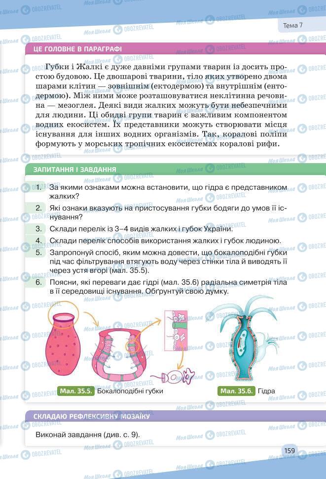 Учебники Биология 7 класс страница 159