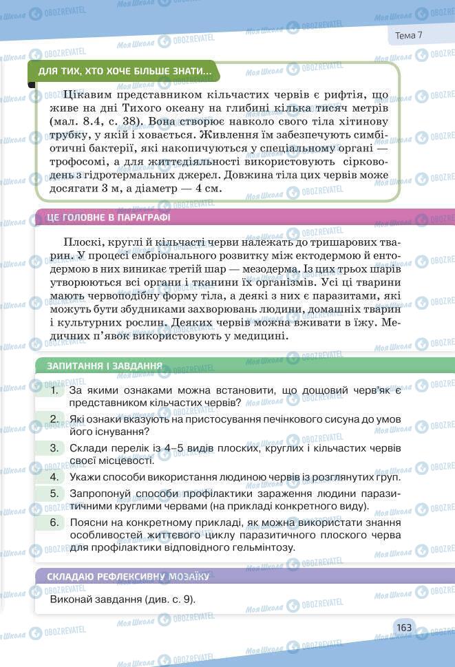 Учебники Биология 7 класс страница 163