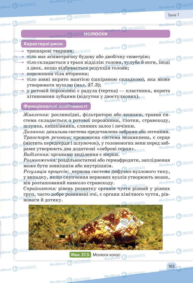 Учебники Биология 7 класс страница 165