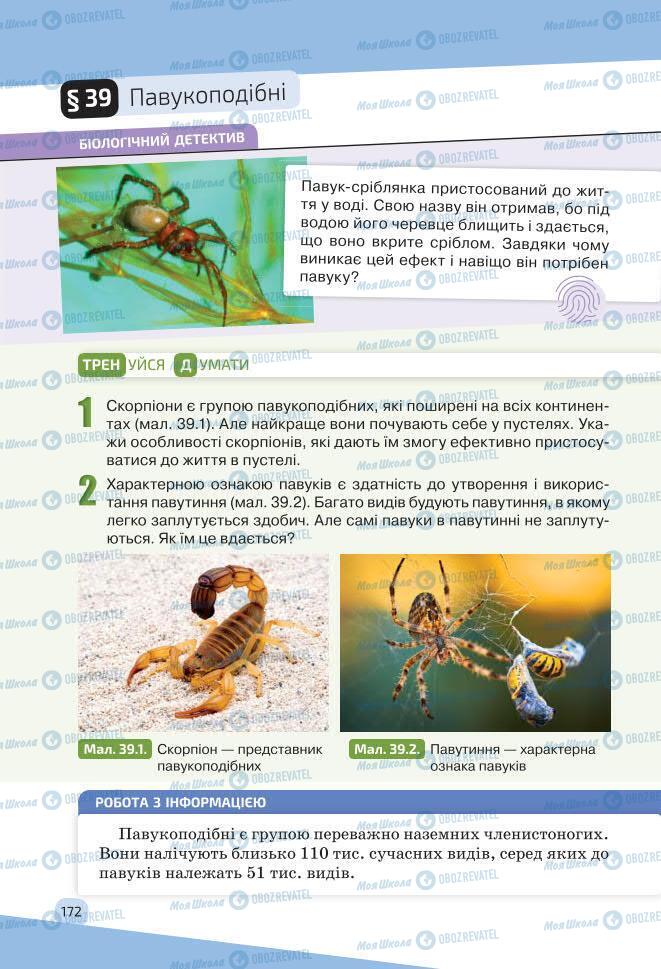 Учебники Биология 7 класс страница 172