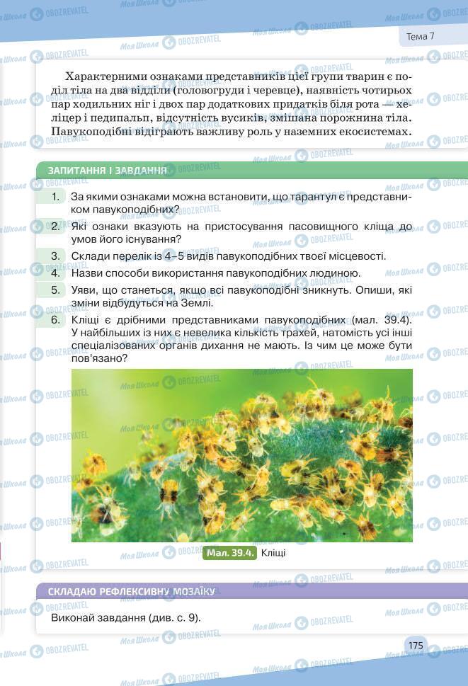 Учебники Биология 7 класс страница 175
