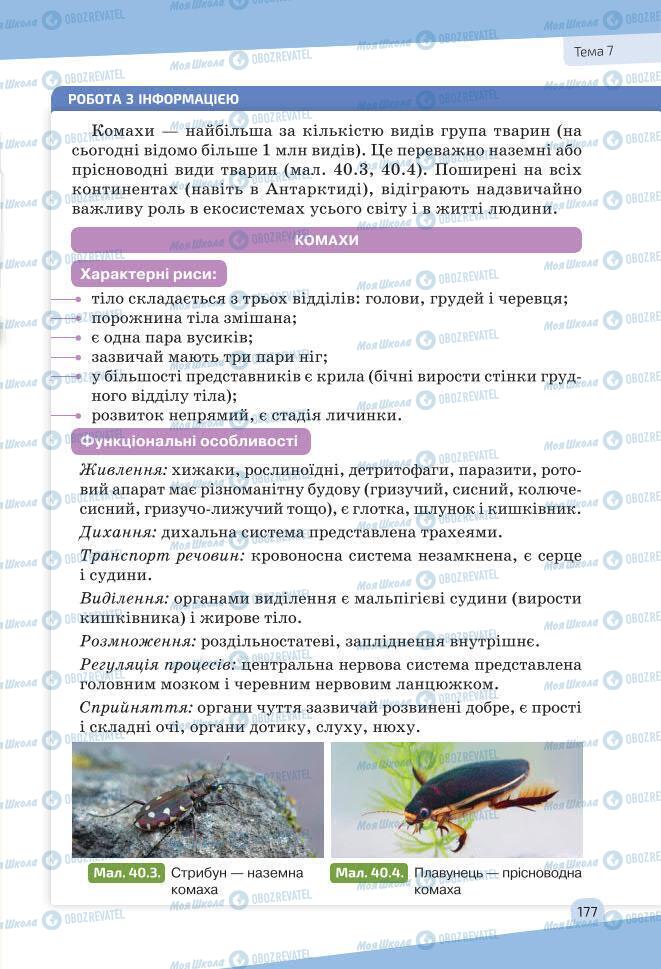 Учебники Биология 7 класс страница 177