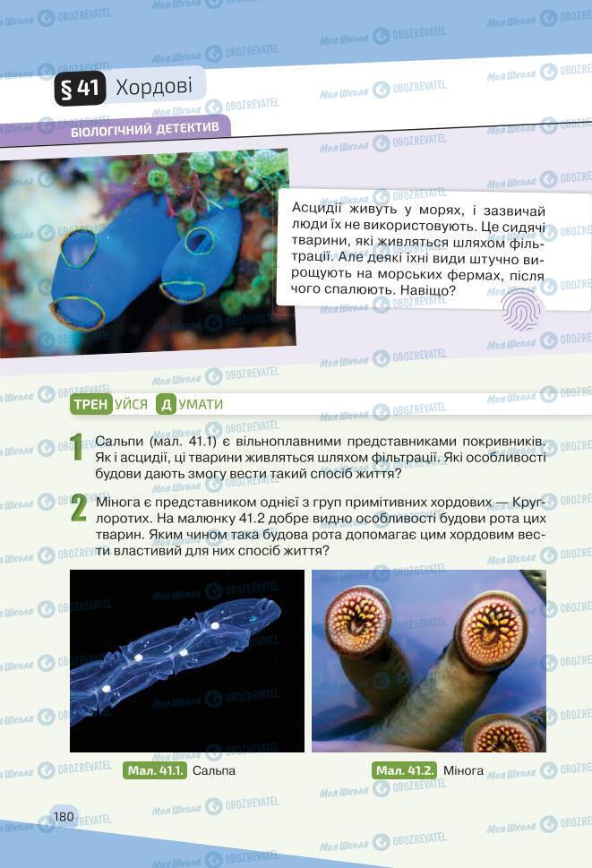 Учебники Биология 7 класс страница 180