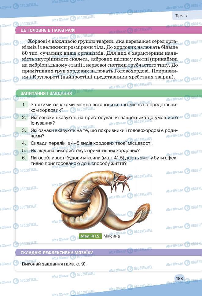 Учебники Биология 7 класс страница 183