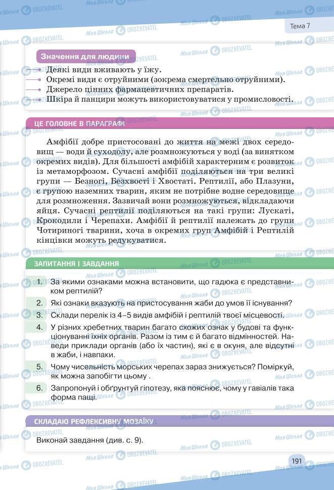 Учебники Биология 7 класс страница 191