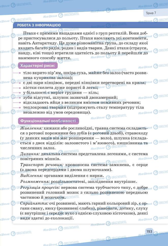Учебники Биология 7 класс страница 193