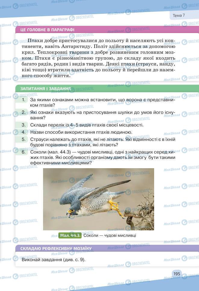 Підручники Біологія 7 клас сторінка 195
