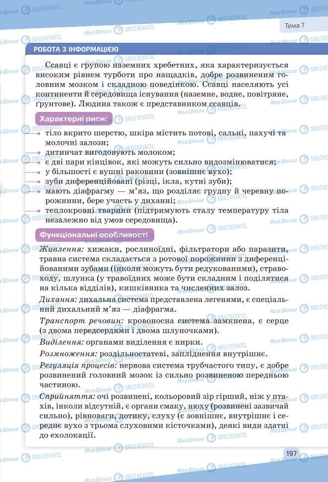 Учебники Биология 7 класс страница 197