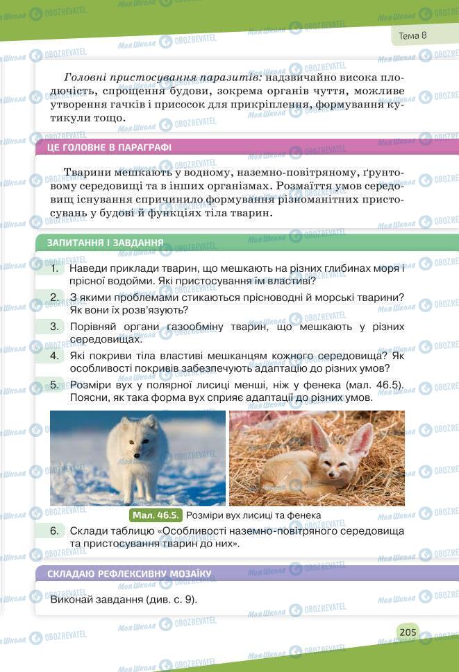 Учебники Биология 7 класс страница 205