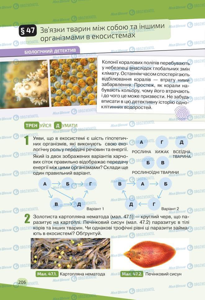 Підручники Біологія 7 клас сторінка 206