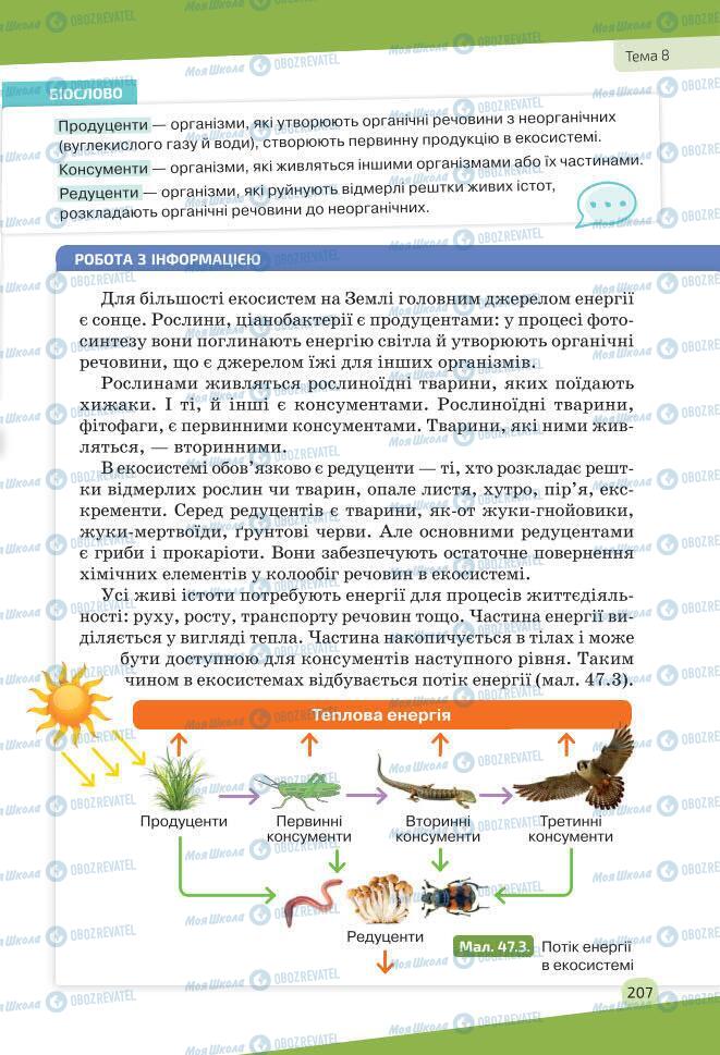 Підручники Біологія 7 клас сторінка 207