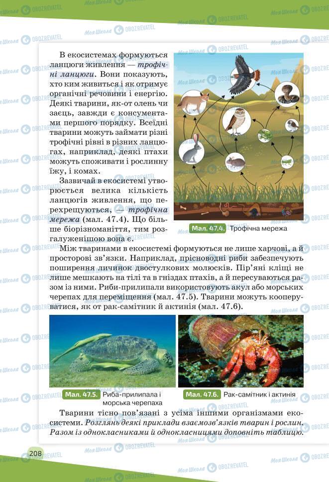 Підручники Біологія 7 клас сторінка 208