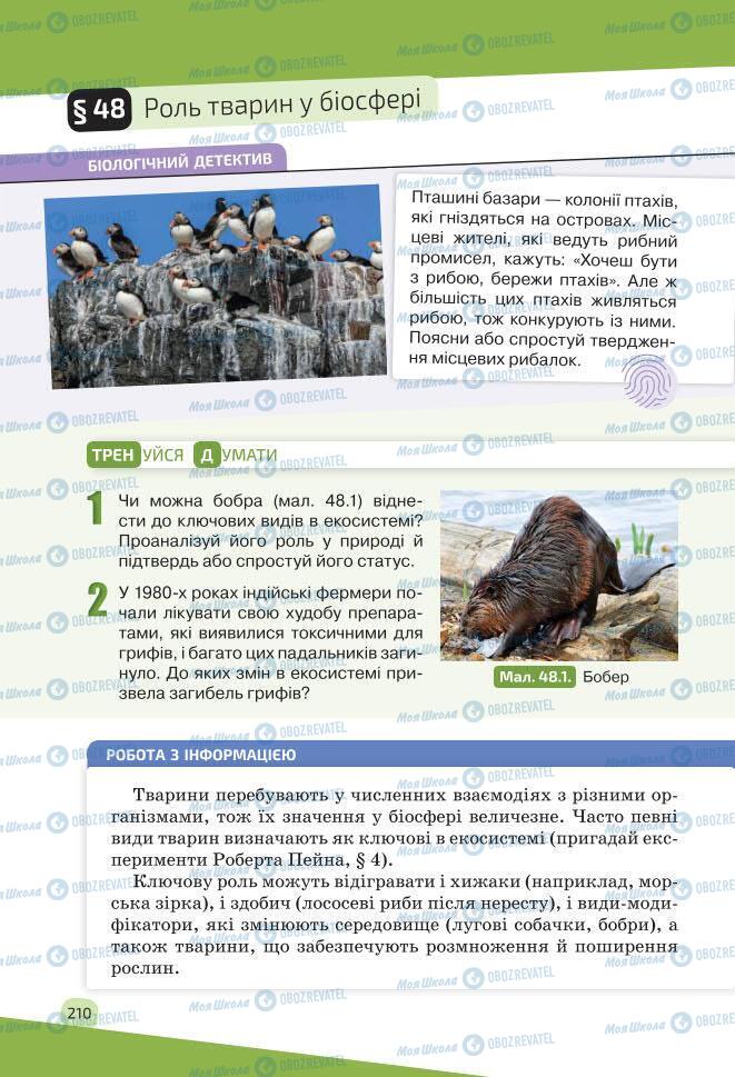 Учебники Биология 7 класс страница 210