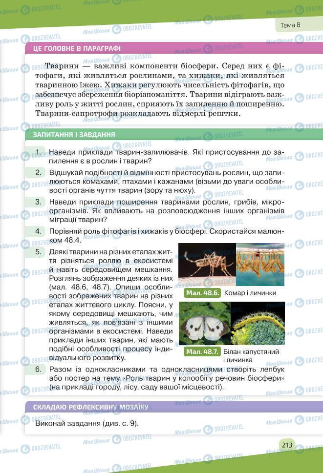 Підручники Біологія 7 клас сторінка 213