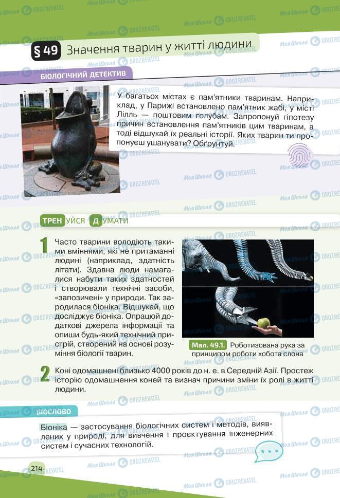 Підручники Біологія 7 клас сторінка 214