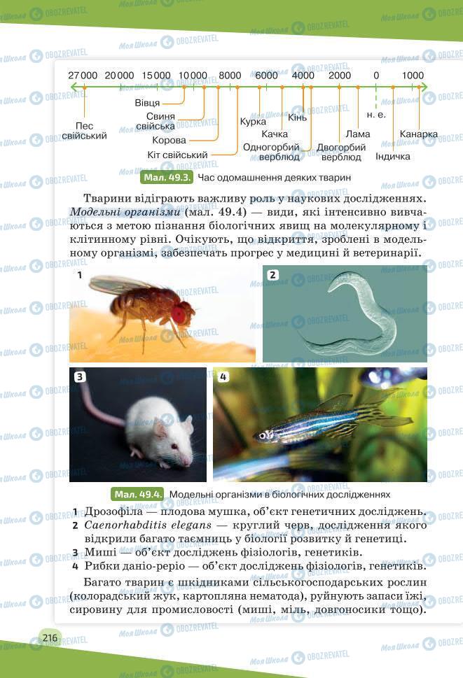 Підручники Біологія 7 клас сторінка 216