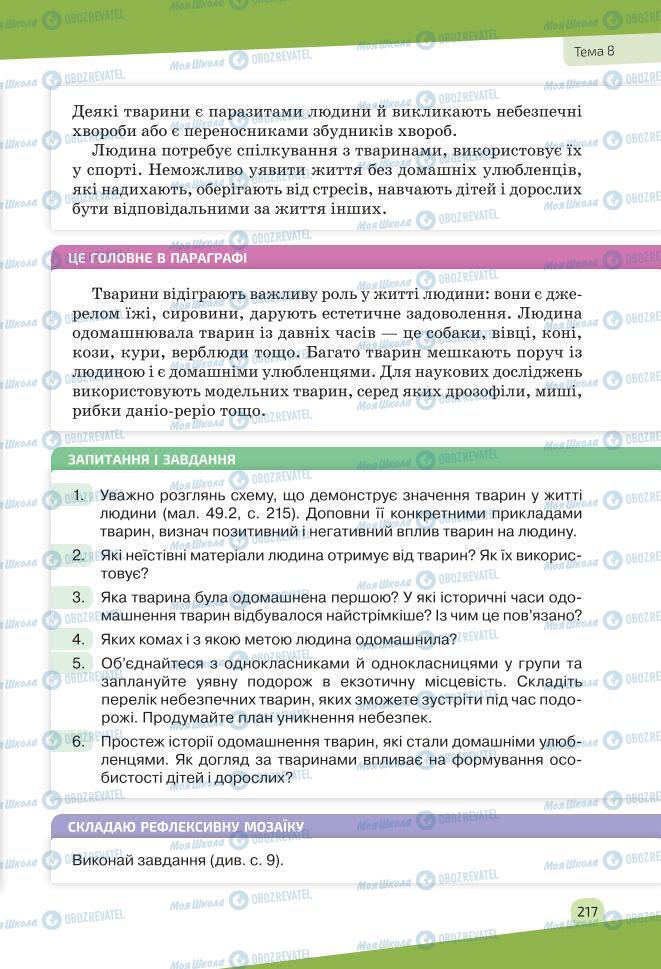 Підручники Біологія 7 клас сторінка 217