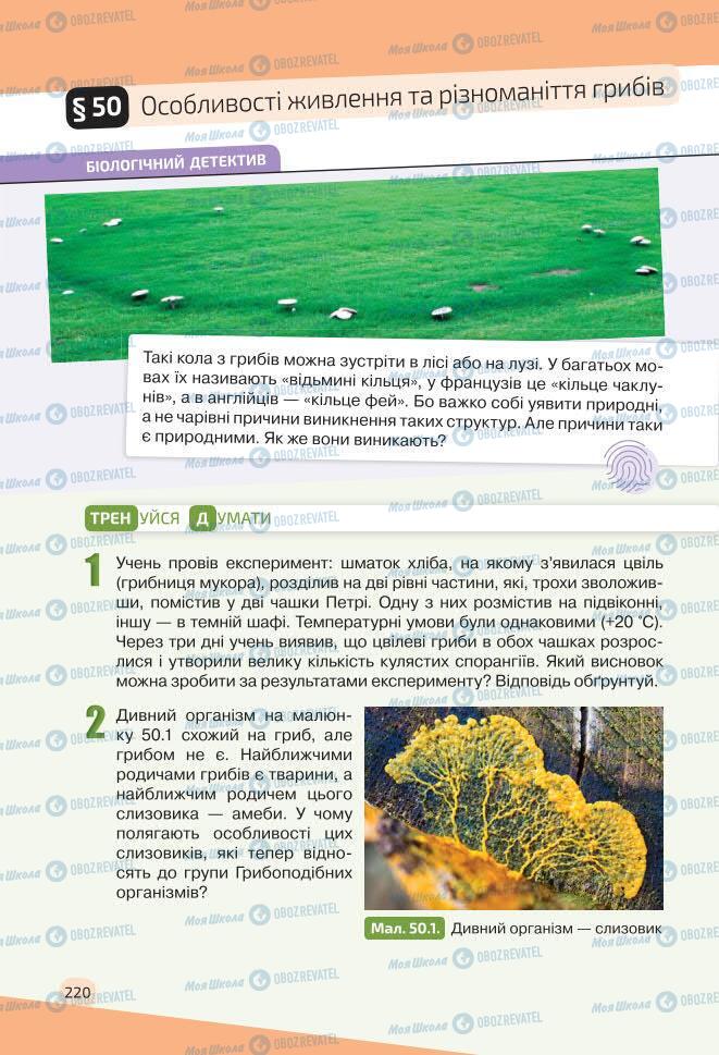 Підручники Біологія 7 клас сторінка 220