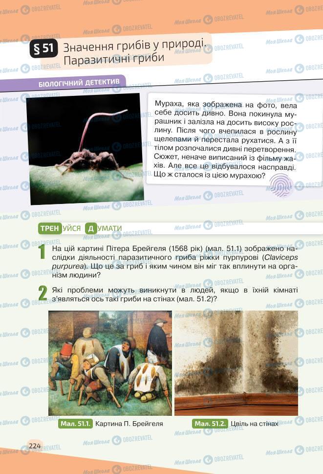 Учебники Биология 7 класс страница 224