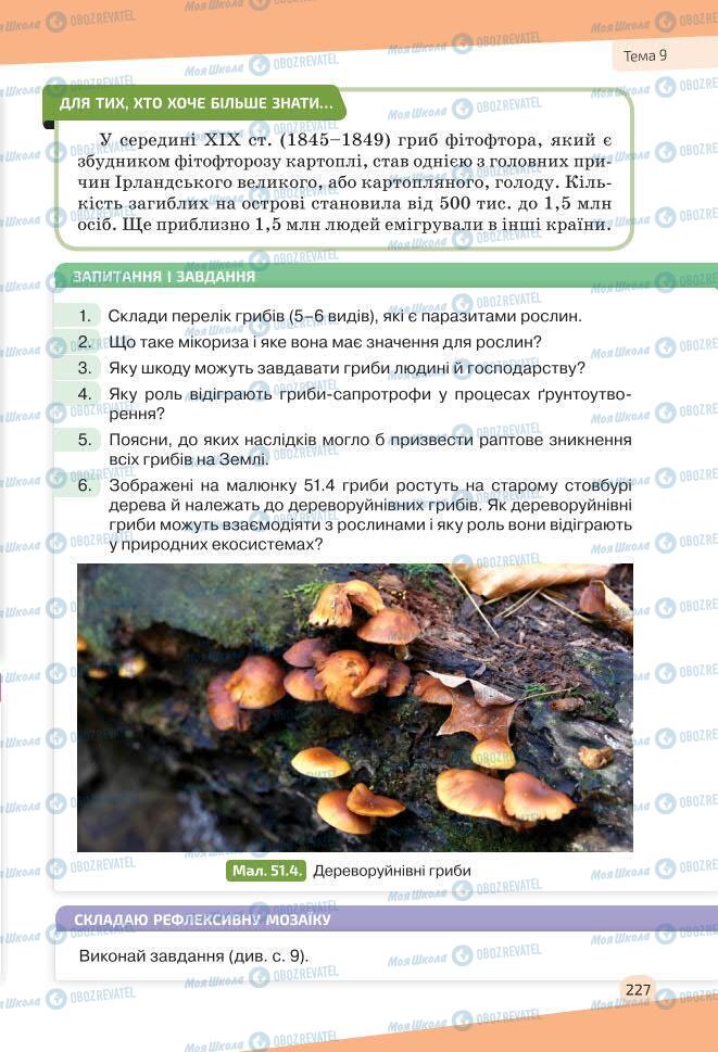 Учебники Биология 7 класс страница 227
