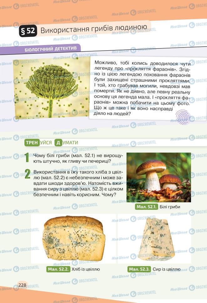 Учебники Биология 7 класс страница 228