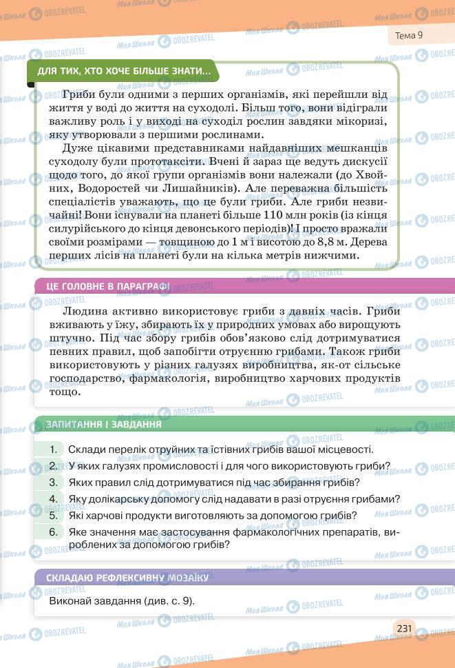 Учебники Биология 7 класс страница 231