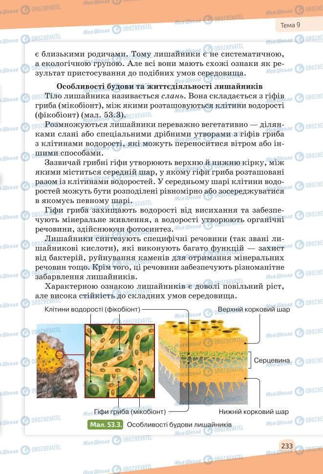 Учебники Биология 7 класс страница 233
