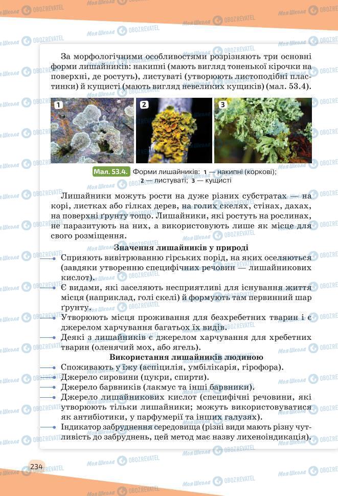 Учебники Биология 7 класс страница 234