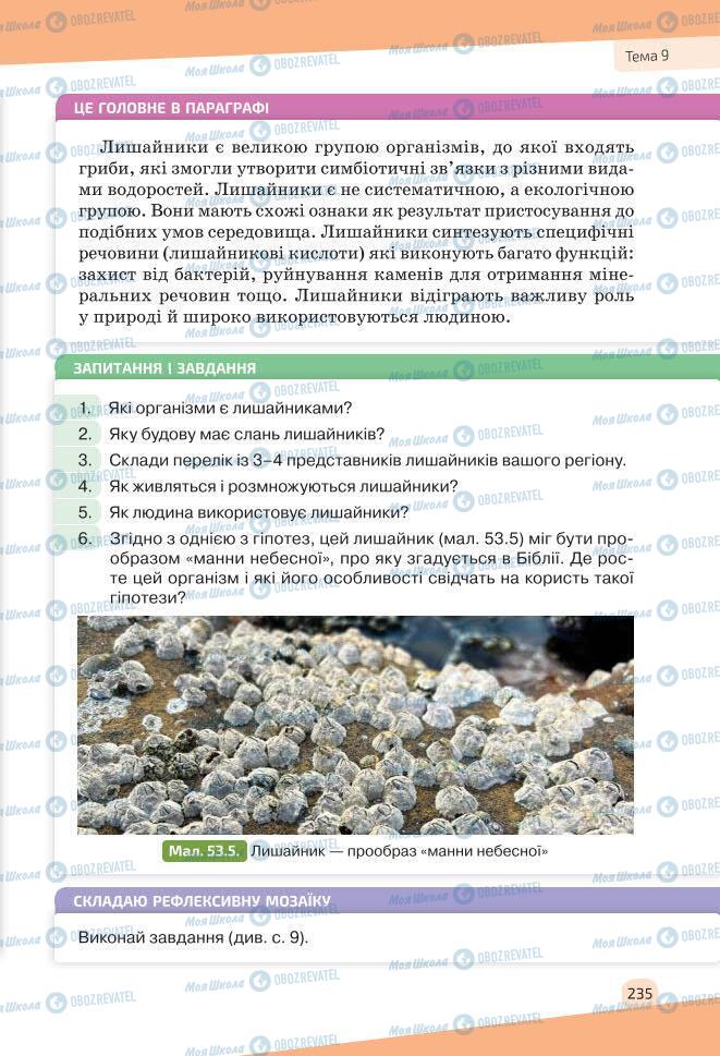 Учебники Биология 7 класс страница 235