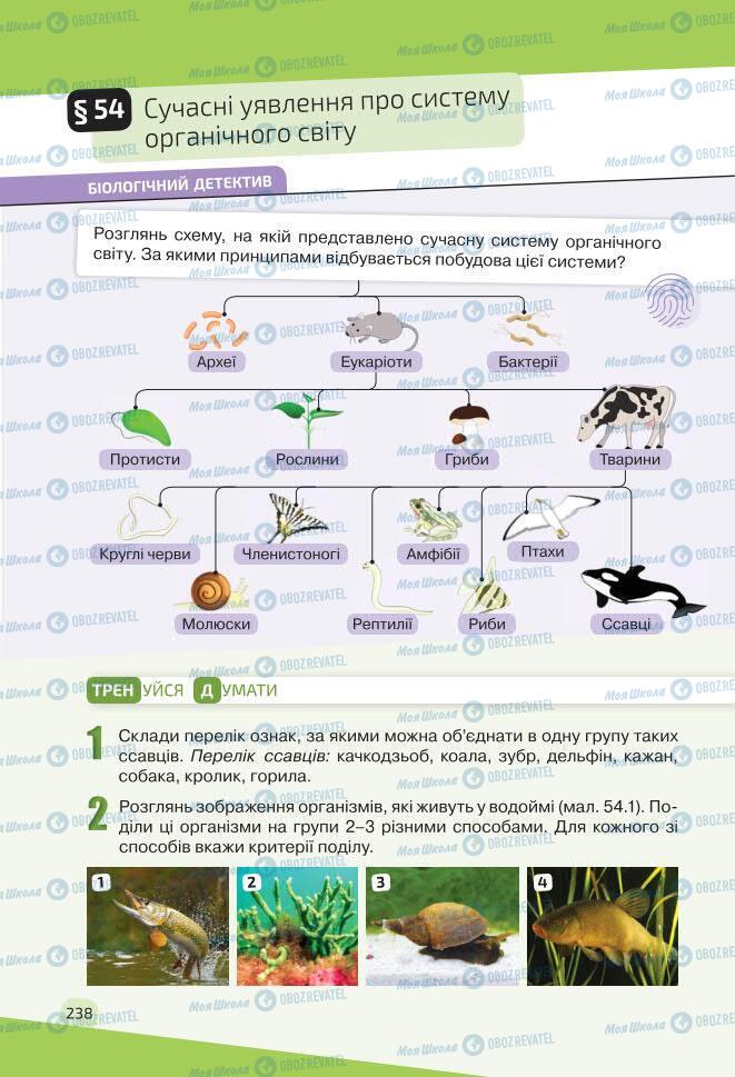 Учебники Биология 7 класс страница 238