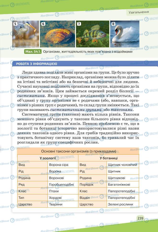 Учебники Биология 7 класс страница 239