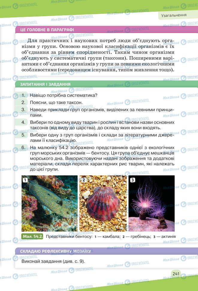 Учебники Биология 7 класс страница 241