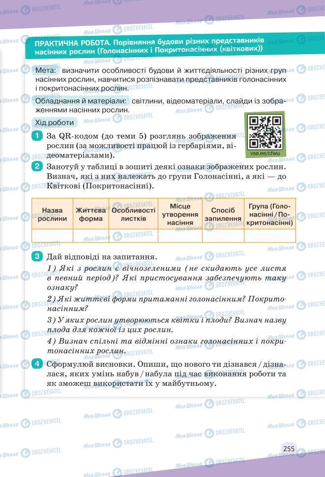 Учебники Биология 7 класс страница 255