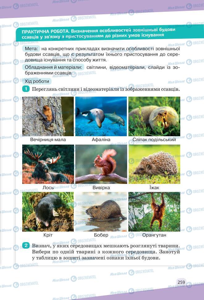 Учебники Биология 7 класс страница 259