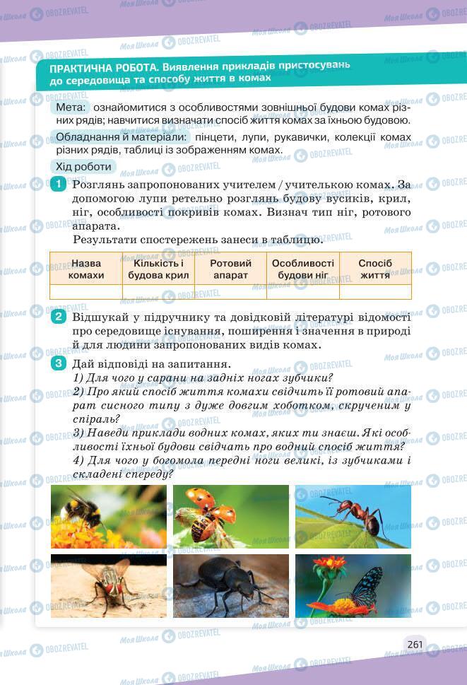 Учебники Биология 7 класс страница 261