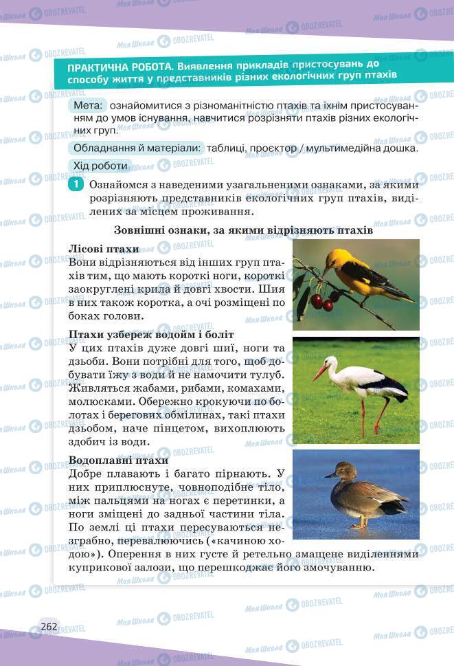 Учебники Биология 7 класс страница 262