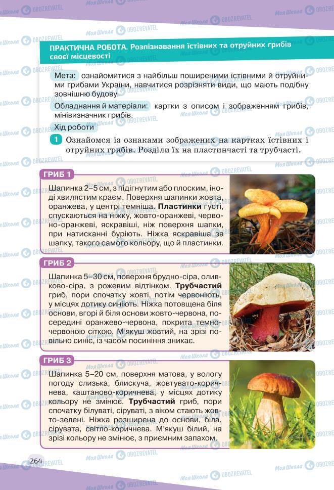 Учебники Биология 7 класс страница 264