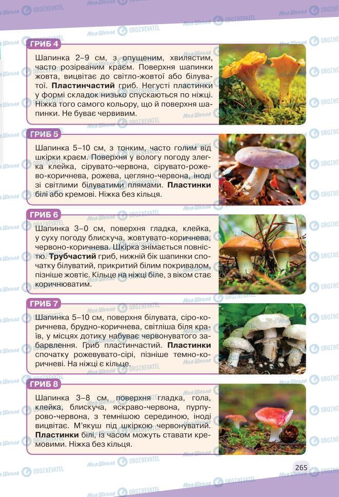 Учебники Биология 7 класс страница 265