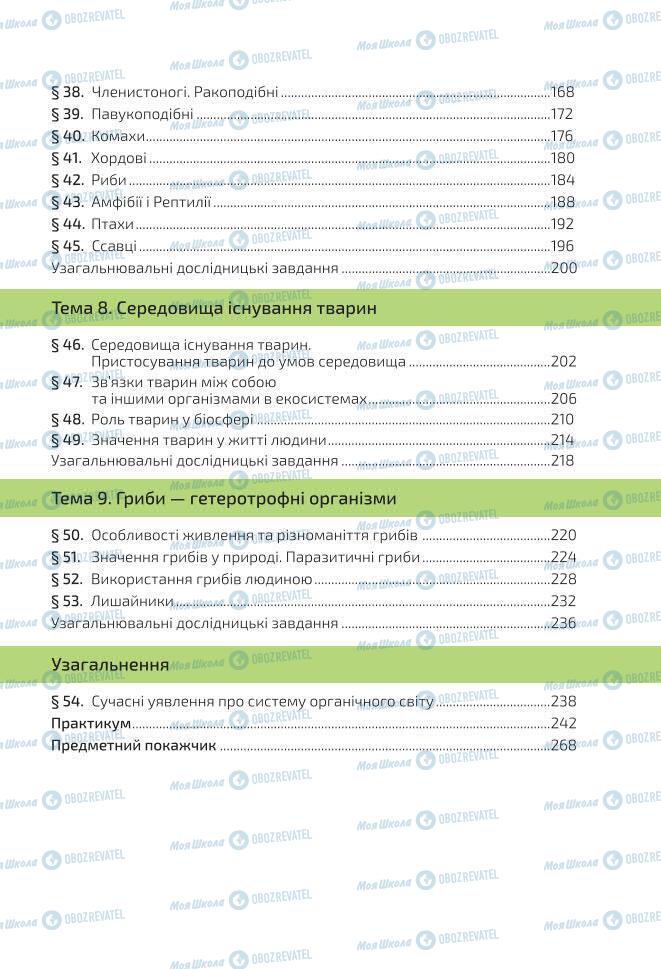 Учебники Биология 7 класс страница 271