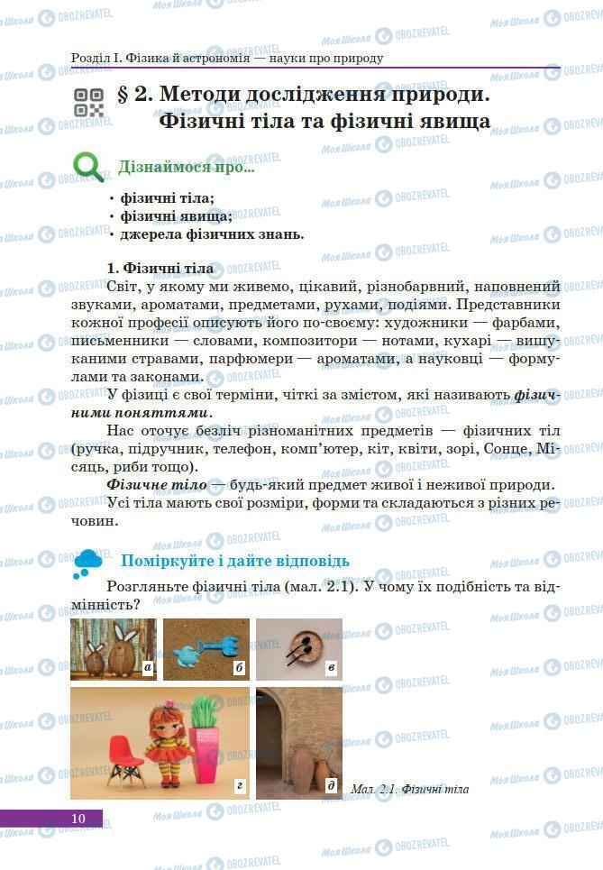 Учебники Физика 7 класс страница 10